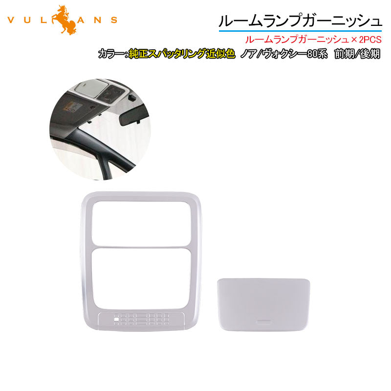 ノア/ヴォクシー80系 前期/後期 ルームランプガーニッシュ 純正スパッタリング近似色 2PCS オーバーヘッド ガーニッシュ パーツ 内装 カスタム アクセサリー